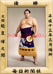 魁皇博之関　優勝ミニ額 大相撲ミニ額 大相撲優勝額　平成13年3月場所 優勝 大関 魁皇博之関（2回目の優勝）