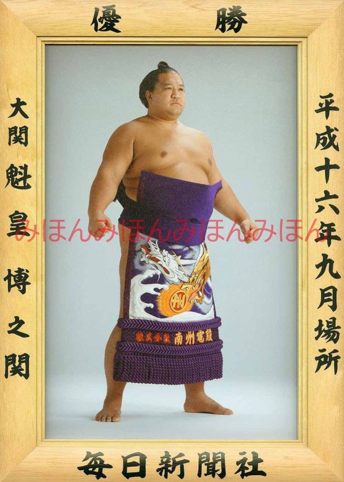 魁皇博之関　優勝ミニ額 大相撲ミニ額 大相撲優勝額　平成16年9月場所 優勝 大関 魁皇博之関（5回目最後の優勝）優勝記念品 相撲グッズ 力士グッズ 相撲取りグッズ 国技館 限定品 記念品 コレクション 写真 お相撲さん 送料無料