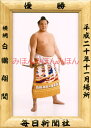 白鵬翔関 優勝ミニ額 大相撲ミニ額 大相撲優勝額 平成20年11月場所 優勝 横綱 白鵬翔関(9回目の優勝)優勝記念品 相撲グッズ 力士グッズ 相撲取りグッズ 国技館 限定品 記念品 コレクション 写真 H2011