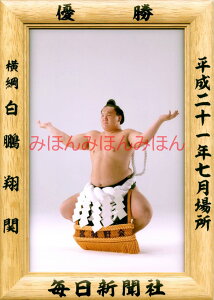 白鵬翔関 優勝ミニ額 大相撲ミニ額 大相撲優勝額 平成21年7月場所 優勝 横綱 白鵬翔関(11回目の優勝)優勝記念品 相撲グッズ 力士グッズ 相撲取りグッズ 国技館 限定品 記念品 コレクション 写真 H2107