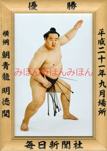 朝青龍明徳関 優勝ミニ額 大相撲ミニ額 大相撲優勝額 平成21年9月場所 優勝 横綱 朝青龍明徳関(24回目の優勝)優勝記念品 相撲グッズ 力士グッズ 相撲取りグッズ 国技館 限定品 記念品 コレクション 写真 H2109