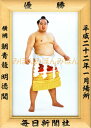 朝青龍明徳関 優勝ミニ額 大相撲ミニ額 大相撲優勝額 平成22年1月場所 優勝 横綱 朝青龍明徳関(25回目最後の優勝)優勝記念品 相撲グッズ 力士グッズ 相撲...