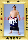 白鵬翔関 優勝ミニ額 大相撲ミニ額 大相撲優勝額 平成22年7月場所 全勝 横綱 白鵬翔関(15回目の優勝)優勝記念品 相撲グッズ 力士グッズ 相撲取りグッズ ...