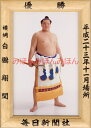 白鵬翔関 優勝ミニ額 大相撲ミニ額 大相撲優勝額 平成23年11月場所 優勝 横綱 白鵬翔関(21回目の優勝)優勝記念品 相撲グッズ 力士グッズ 相撲取りグッズ...