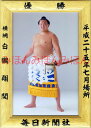 白鵬翔関 優勝ミニ額 大相撲ミニ額 大相撲優勝額 平成25年7月場所 優勝 横綱 白鵬翔関(26回目の優勝)優勝記念品 相撲グッズ 力士グッズ 相撲取りグッズ ...