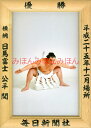 日馬富士公平関 優勝ミニ額 大相撲ミニ額 大相撲優勝額 平成25年11月場所 優勝 横綱 日馬富士公平関(6回目の優勝)優勝記念品 相撲グッズ 力士グッズ 相撲...