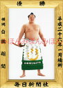白鵬翔関 優勝ミニ額 大相撲ミニ額 大相撲優勝額 平成26年1月場所 優勝 横綱 白鵬翔関(28回目の優勝)優勝記念品 相撲グッズ 力士グッズ 相撲取りグッズ 国技館 限定品 記念品 コレクション 写真 H2601