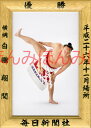 白鵬翔関 優勝ミニ額 大相撲ミニ額 大相撲優勝額 平成26年11月場所 優勝 横綱 白鵬翔関(32回目の優勝)優勝記念品 相撲グッズ 力士グッズ 相撲取りグッズ...