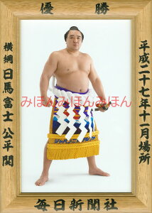 日馬富士公平関　優勝ミニ額 大相撲ミニ額 大相撲優勝額　平成27（2015）年11月場所 優勝 横綱 日馬富士公平関（7回目の優勝）