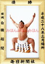 白鵬翔関 優勝ミニ額 大相撲ミニ額 大相撲優勝額 平成28(2016)年3月場所 優勝 横綱 白鵬翔関(36回目の優勝)優勝記念品 相撲グッズ 力士グッズ 相撲取りグッズ 国技館 限定品 記念品 コレクション 写真 H2803