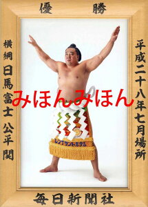 日馬富士公平関　優勝ミニ額 大相撲ミニ額 大相撲優勝額　平成28（2016）年7月場所 優勝 横綱 日馬富士公平関（8回目の優勝）