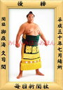 御嶽海久司関 優勝ミニ額 大相撲ミニ額 大相撲優勝額 平成30(2018)年7月場所 優勝 関脇 御嶽海久司関(初優勝)優勝記念品 相撲グッズ 力士グッズ 相撲...