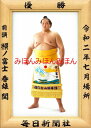 照ノ富士春雄関 優勝ミニ額 大相撲ミニ額 大相撲優勝額 令和2(2020)年7月場所 優勝 前頭 照ノ富士春雄関(2回目の優勝)優勝記念品 相撲グッズ 力士グッ...