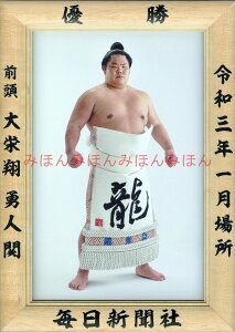 リアルタイムランキング1位!大栄翔勇人関 優勝ミニ額 大相撲ミニ額 大相撲優勝額 令和3(2021)年1月場所 優勝 前頭 大栄翔勇人関 (初優勝)優勝記念品 相撲グッズ 力士グッズ 相撲取りグッズ 国技館 限定品 記念品 コレクション 写真 R0301