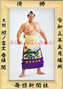 照ノ富士春雄関 優勝ミニ額 大相撲ミニ額 大相撲優勝額 令和3(2021)年5月場所 優勝 大関 照ノ富士 春雄関(4回目の優勝)優勝記念品 相撲グッズ 力士グ...