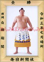 白鵬翔関 優勝ミニ額 大相撲ミニ額 大相撲優勝額 令和3(2021)年7月場所 全勝 横綱 白鵬翔関(45回目最後の優勝)優勝記念品 相撲グッズ 力士グッズ 相...