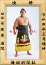 若隆景渥関 優勝ミニ額 大相撲ミニ額 大相撲優勝額 令和4(2022)年3月場所 優勝 関脇 若隆景 渥 関(初優勝)優勝記念品 相撲グッズ 力士グッズ 相撲取...
