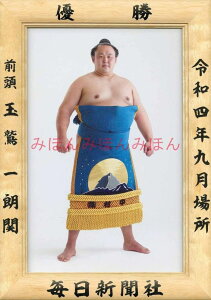 玉鷲一朗関 優勝ミニ額 大相撲ミニ額 大相撲優勝額 令和4(2022)年9月場所 優勝 前頭 玉鷲一朗 関(2回目)優勝記念品 相撲グッズ 力士グッズ 相撲取りグッズ 国技館 限定品 記念品 コレクション 写真 R0409