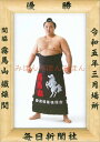霧馬山鐵雄関 優勝ミニ額 大相撲ミニ額 大相撲優勝額 令和5(2023)年3月場所 優勝 関脇 霧馬山 鐵雄 関(初優勝)優勝記念品 相撲グッズ 力士グッズ 相...