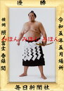 照ノ富士春雄関 優勝ミニ額 大相撲ミニ額 大相撲優勝額 令和5(2023)年5月場所 優勝 横綱 照ノ富士春雄関(8回目)優勝記念品 相撲グッズ 力士グッズ 相...