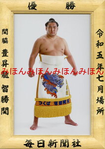 豊昇龍智勝関 優勝ミニ額 大相撲ミニ額 大相撲優勝額 令和5(2023)年7月場所 優勝 関脇 豊昇龍 智勝関(初優勝)優勝記念品 相撲グッズ 力士グッズ 相撲取りグッズ 国技館 限定品 記念品 コレクション 写真 R0507