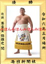 尊富士 弥輝也関 優勝ミニ額 大相撲 ミニ額 大相撲 優勝額 令和6（2024）年3月場所 優勝 前頭 17枚目 尊富士 関（初優勝）相撲グッズ 国技館 限定品 記念品 コレクション 写真 優勝記念 お相撲さん 力士 送料無料