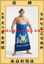 大の里 泰輝 関 優勝ミニ額 大相撲ミニ額 大相撲優勝額 令和7(2025)年3月場所 優勝 大関 大の里 関(3回目)優勝記念品 相撲グッズ 力士グッズ 相撲...