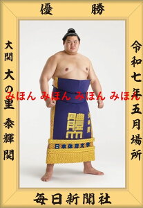 大の里 泰輝 関 優勝ミニ額 大相撲ミニ額 大相撲優勝額 令和7(2025)年5月場所 優勝 大関 大の里 関(4回目)優勝記念品 相撲グッズ 力士グッズ 相撲取りグッズ 国技館 限定品 記念品 コレクション 写真 R0705