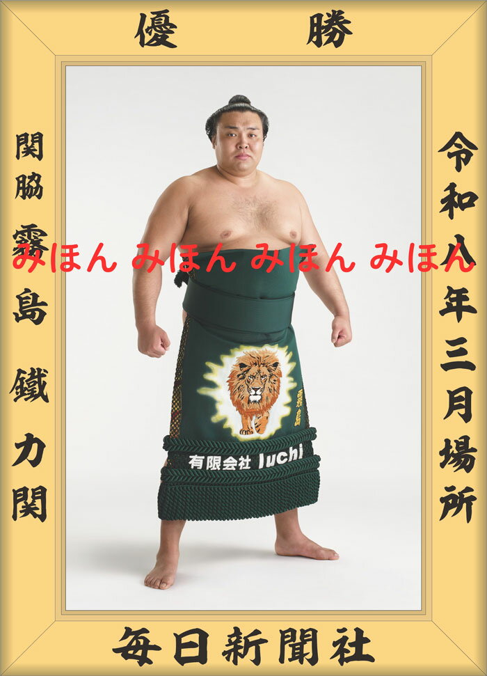 最大2000円クーポン◆霧島 鐵力 関　優勝ミニ額 大相撲ミニ額 大相撲優勝額　令和8（2026）年3月場所 優勝 関脇 霧島 関（3回目）優勝記念品 相撲グッズ 力士グッズ 相撲取りグッズ 国技館 限定品 記念品 コレクション 写真 R0803