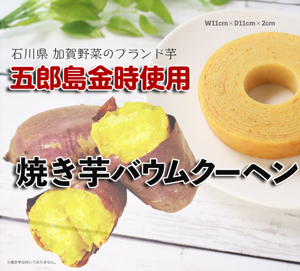 焼き芋 バウムクーヘン ミニ