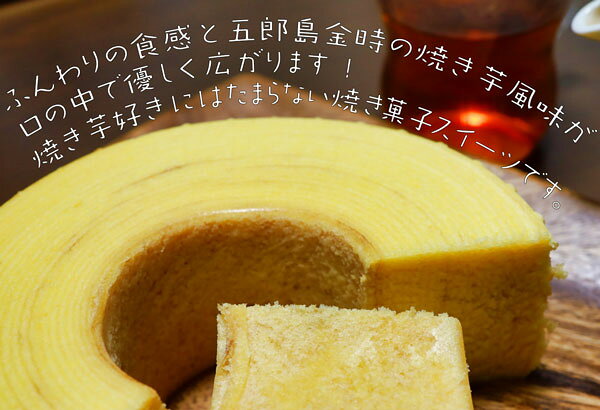 焼き芋 バウムクーヘン ミニ