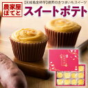農家屋ぽてと12個入【プレーン】【五郎島金時使用】しっとり・さつまいもスイーツ ギフトでも送料無料(4)