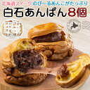 北海道産のび〜るあんこがたっぷり!白石あんぱん 8個詰合せ|パンのフェスアワード2021 ゴールド受賞【北海道スイーツ】スイーツ店が本気で考えた新感覚のあんぱん...
