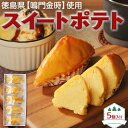 徳島産 鳴門金時 スイートポテト 5個入り ギフト さつまいも 無添加 高級素材 和三盆 発酵無塩バター ラム酒 お菓子 洋菓子 和菓子 スイーツ なると金時|...