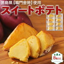 【最大2000円OFFクーポン】徳島産 鳴門金時 スイートポテト 8個入り ギフト さつまいも 無添加 高級素材 和三盆 発酵無塩バター ラム酒 お菓子 洋菓子...