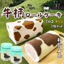 TVで紹介! 牛柄 ジャージーチョコ ロールケーキ1本 ミルクプリン2個セット スイーツ ギフト 母の日・父の日 手土産・お土産に 送料無料