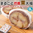 新杵堂 まるごと 栗 大福 8個入り 楽天週間ランキング1位! ギフト 和菓子 プレゼント 贈物 スイーツ 母の日 父の日 お中元 敬老の日 送料無料