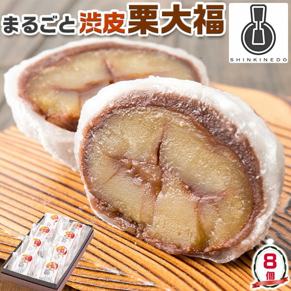 新杵堂 まるごと 渋皮 栗 大福 8個入り ギフト 和菓子 プレゼント 贈物 スイーツ 送料無料【毎日新聞×毎日メディアサービス×ギフト広場・コラボ商品】