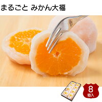 リアルタイムランキング1位！ まるごと みかん 大福 8個入り　フルーツ大福　ギフト　お土産に　送料無料