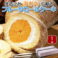 TVシューイチで紹介！　まるごとみかんロール 5粒入 フルーツロールケーキ 1本　みかんロール　お菓子 スイーツ ケーキ 手土産 ギフト お中元　お土産に　送料無料