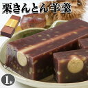 リアルタイムランキング1位！栗きんとん羊羹 1本　栗ようかんの中に栗きんとん 和菓子 手土産 ギフト お中元　遅れてごめんね敬老の日　お土産に　送料無料