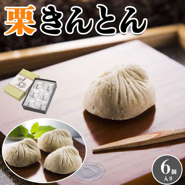 栗きんとん 6個入り(1個約23g)くりきんとん 新杵堂 和菓子 手土産 お土産に 送料無料