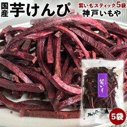 神戸いもや（ヨコノ食品）【紫いもスティック】1袋82g×5袋セット 箱詰め 国産芋けんぴ・家庭用ギフト 敬老の日