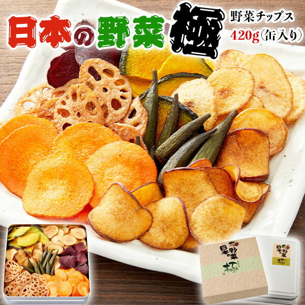 極上・野菜チップス【日本の野菜・極】国産（大箱420g缶入り）化粧箱入り・贈答用ギフト・送料無料 神戸 ヨコノ食品