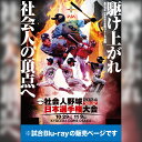 【Blu-ray】第49回社会人野球日本選手権大会