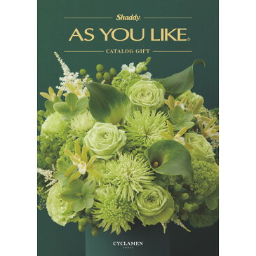 カタログギフト アズユーライク シクラメンコース AS YOU LIKE 洋風タイプ 税別20800円コース 218011105