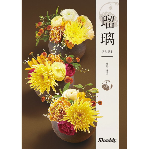 幅広い年齢層向けの和風タイプのカタログギフト【アズユーライク 瑠璃 牡丹コース (ぼたん) ／税別1080..