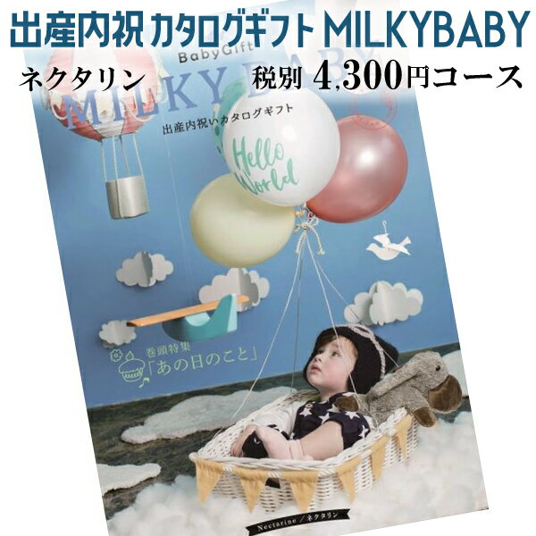 出産内祝い専用 カタログギフト MILKY BABY(ミルキーベビー) ネクタリンコース 税別4300円コース 238017398