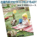 商品説明商品名出産内祝い専用 カタログギフト MILKY BABY(ミルキーベビー) メロンコース 税別5800円コース 238017410おすすめpoint我が子の誕生を祝ってくれたあの方に感謝の気持ちを伝えたい。だけど何を贈ったらよいか分からない、そんなパパ・ママへ。各国のブランド品やこだわりのグルメ、日本の伝統工芸品など、先様にご満足いただける充実の品揃え。ご予算に合わせて全10コース。商品内容カタログギフト本体・応募はがき・専用化粧箱包装可熨斗可メッセージカード 可梱包状態専用ギフト箱入り温度区分常温賞味期限 製造日より−日 製造者原材料名 食品の場合は商品ラベルに記載特定原材料7品目卵：−　乳成分：−　小麦：−　そば：−　落花生：−　えび：−　かに：−ご用途 出産内祝い専用 他の価格帯はこちら ・チェリーコース（3,300円） ・レモンコース（3,800円） ・ネクタリンコース（4,300円） ・マンゴーコース（4,800円） ・メロンコース（5,800円） ・アセロラコース（8,800円） ・アプリコットコース（10,800円） ・プラムコース（15,800円） ・グレープコース（20,800円） ・パイナップルコース（25,800円） 他のシリーズはこちら ・洋風タイプのカタログギフト【ボーベル】 ・和風タイプのカタログギフト【至高】 ・グルメ専門カタログギフト【彩璃（いろり）】 ・洋風タイプのカタログギフト【アズユーライク】 ・和風タイプのカタログギフト【瑠璃】 ・グルメ専門カタログギフト【味景（みかげ）】 ・国産和牛専門カタログギフト【和牛苑】 ・出産祝い専用カタログギフト【のびのびbaby】