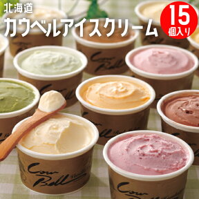 北海道 カウベルアイスクリーム 80ml×15個セット